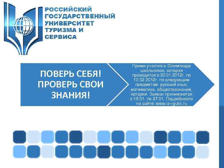 ПОВЕРЬ СЕБЯ! ПРОВЕРЬ СВОИ ЗНАНИЯ! Прими участие в Олимпиаде школьников, которая проводится с 30.