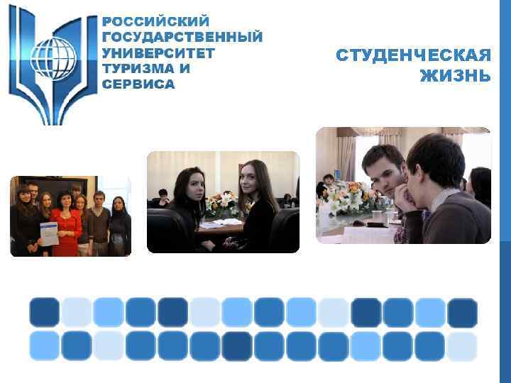СТУДЕНЧЕСКАЯ ЖИЗНЬ 