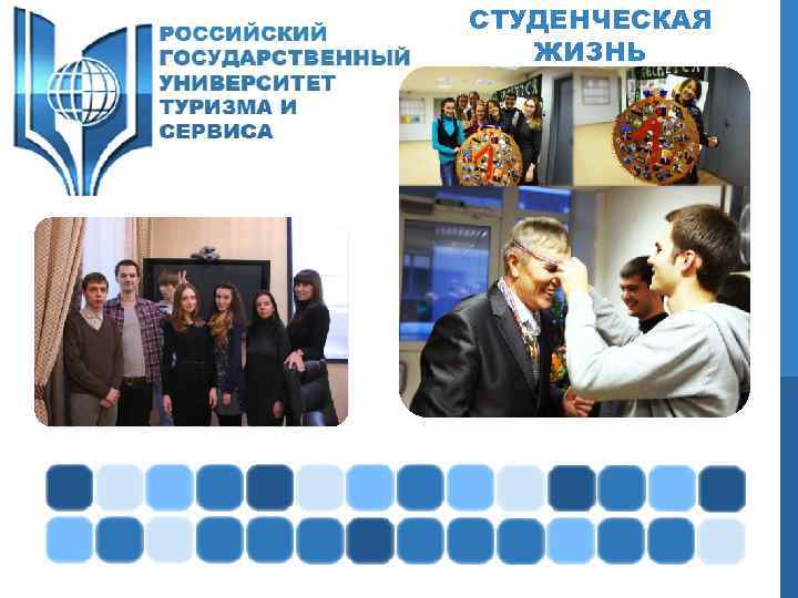 СТУДЕНЧЕСКАЯ ЖИЗНЬ 