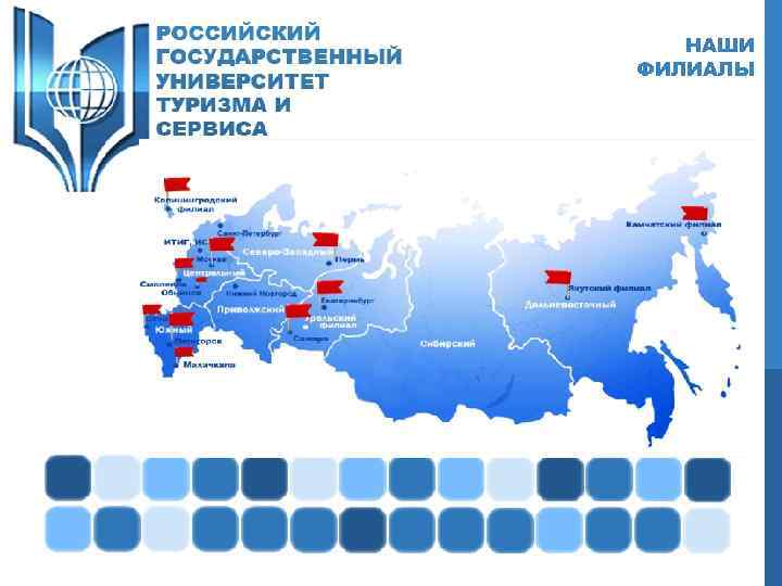 НАШИ ФИЛИАЛЫ 