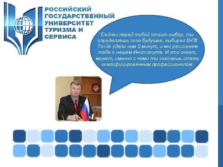 Сейчас перед тобой стоит выбор, ты определяешь свое будущее, выбирая ВУЗ! Тогда удели нам