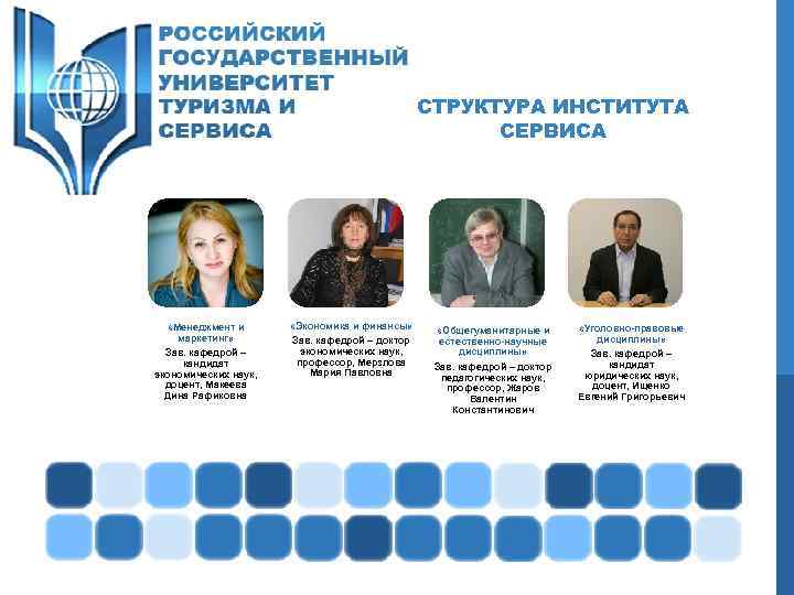 СТРУКТУРА ИНСТИТУТА СЕРВИСА «Менеджмент и маркетинг» Зав. кафедрой – кандидат экономических наук, доцент, Макеева
