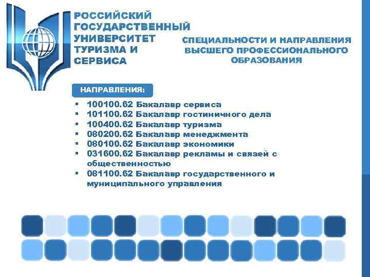 СПЕЦИАЛЬНОСТИ И НАПРАВЛЕНИЯ ВЫСШЕГО ПРОФЕССИОНАЛЬНОГО ОБРАЗОВАНИЯ НАПРАВЛЕНИЯ: 100100. 62 Бакалавр сервиса 101100. 62 Бакалавр