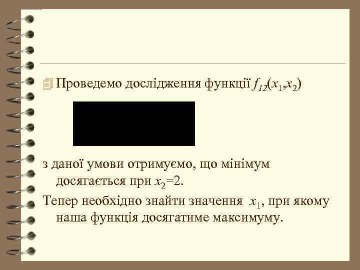 4 Проведемо дослідження функції f 12(x 1, x 2) з даної умови отримуємо, що