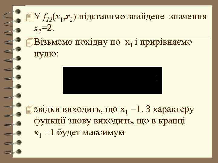 4 У f 12(x 1, x 2) підставимо знайдене значення x 2=2. 4 Візьмемо