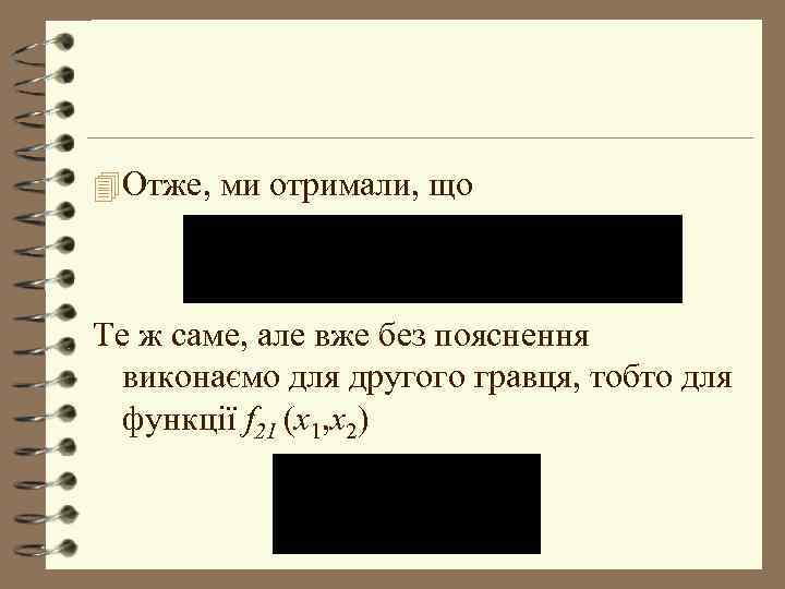 4 Отже, ми отримали, що Те ж саме, але вже без пояснення виконаємо для