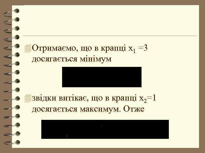 4 Отримаємо, що в крапці x 1 =3 досягається мінімум 4 звідки витікає, що