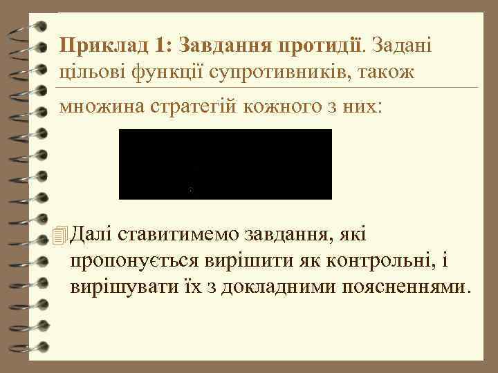 Приклад 1: Завдання протидії. Задані цільові функції супротивників, також множина стратегій кожного з них: