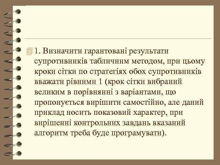 4 1. Визначити гарантовані результати супротивників табличним методом, при цьому кроки сітки по стратегіях