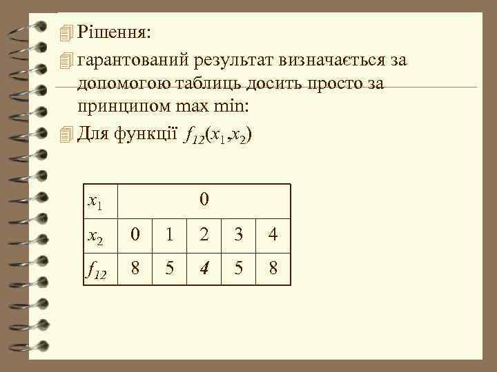 4 Рішення: 4 гарантований результат визначається за допомогою таблиць досить просто за принципом max