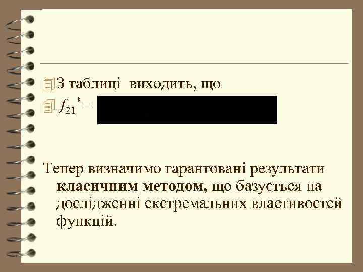 4 З таблиці виходить, що 4 f 21*= Тепер визначимо гарантовані результати класичним методом,