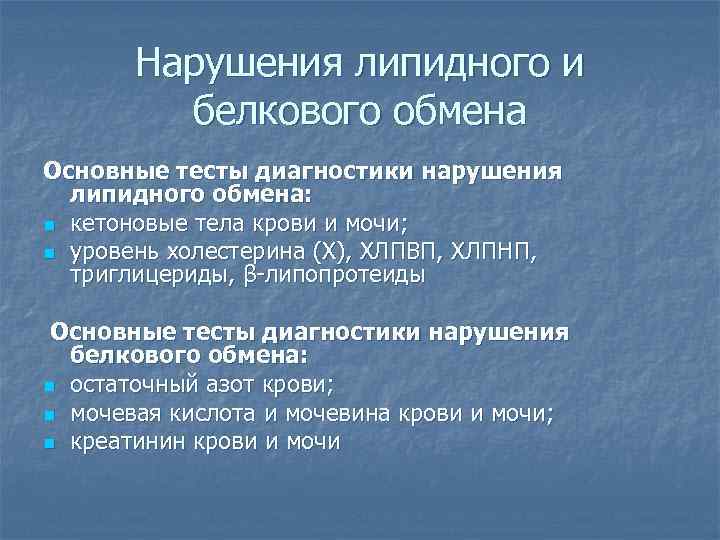 Нарушения липидного и белкового обмена Основные тесты диагностики нарушения липидного обмена: n кетоновые тела