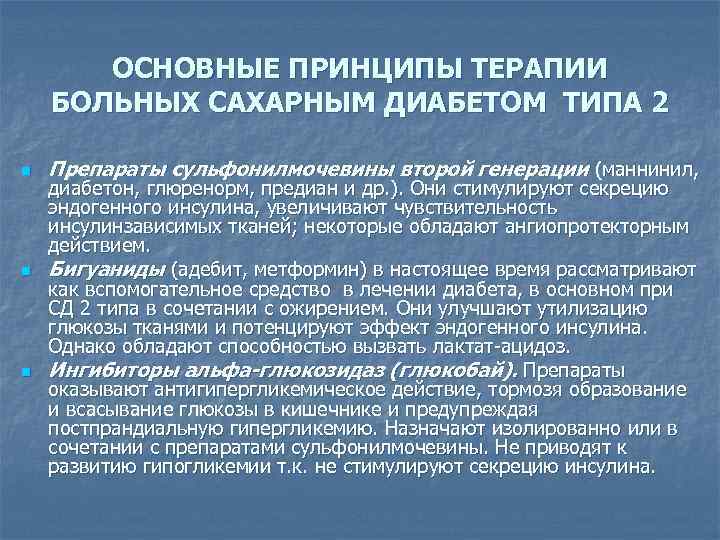 ОСНОВНЫЕ ПРИНЦИПЫ ТЕРАПИИ БОЛЬНЫХ САХАРНЫМ ДИАБЕТОМ ТИПА 2 n n n Препараты сульфонилмочевины второй