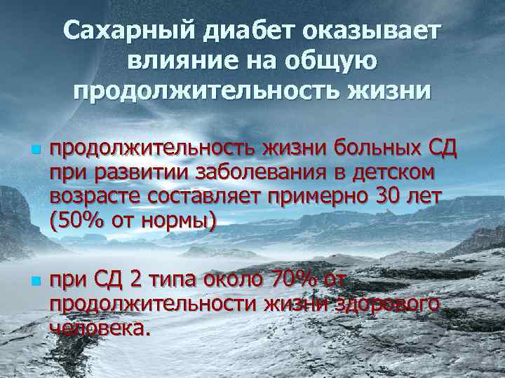 Сахарный диабет оказывает влияние на общую продолжительность жизни n n продолжительность жизни больных СД