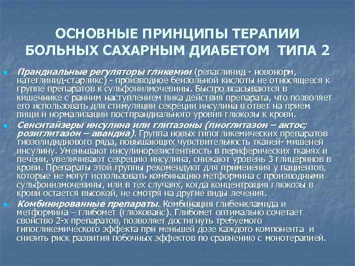 ОСНОВНЫЕ ПРИНЦИПЫ ТЕРАПИИ БОЛЬНЫХ САХАРНЫМ ДИАБЕТОМ ТИПА 2 n Прандиальные регуляторы гликемии (репаглинид -