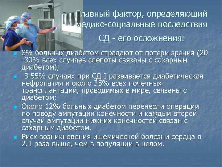 Главный фактор, определяющий медико-социальные последствия СД - его осложнения: n n 8% больных диабетом