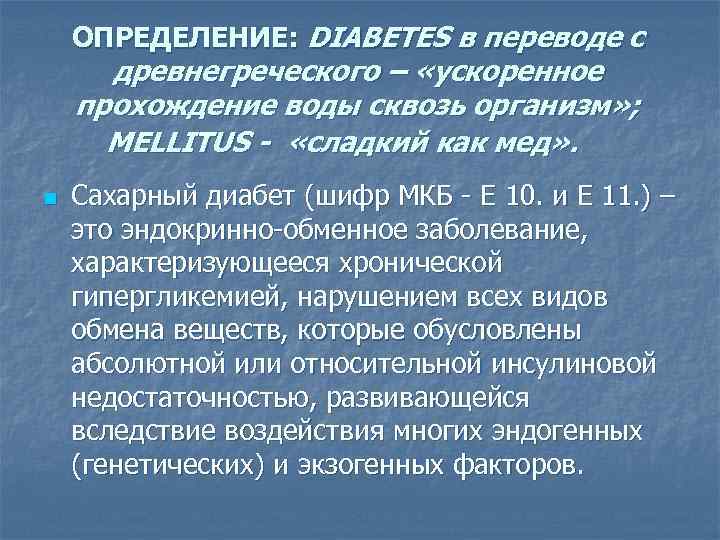 Диабет 1 мкб 10. Сахарный диабет мкб 10. Шифр сахарного диабета. Диабет 1 типа мкб 10. Сахарный диабет 2 типа мкб 10.