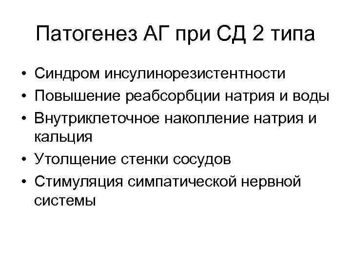 Патогенез АГ при СД 2 типа • Синдром инсулинорезистентности • Повышение реабсорбции натрия и