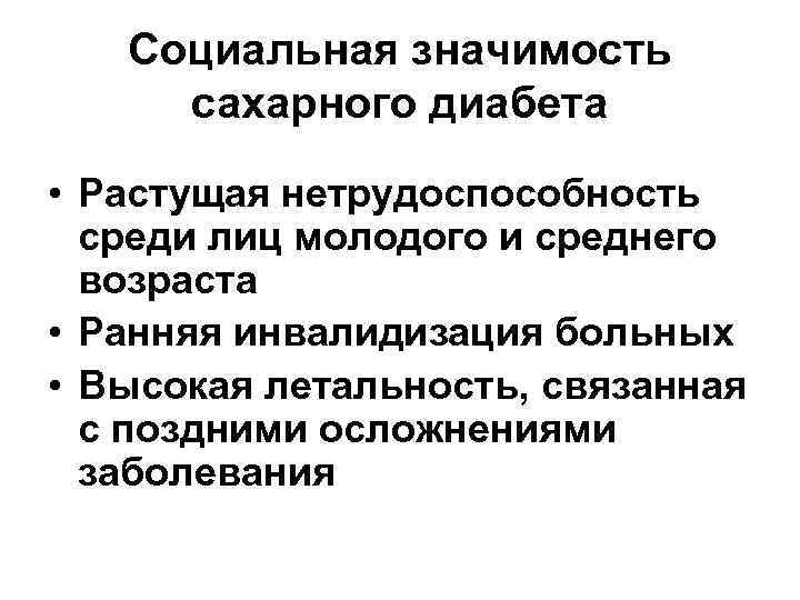 Проблемы при сахарном диабете. Сахарный диабет социальная значимость. Сахарный диабет социально значимое заболевание. Профилактика социально значимые заболевания сахарный диабет. Практическая значимость сахарного диабета.