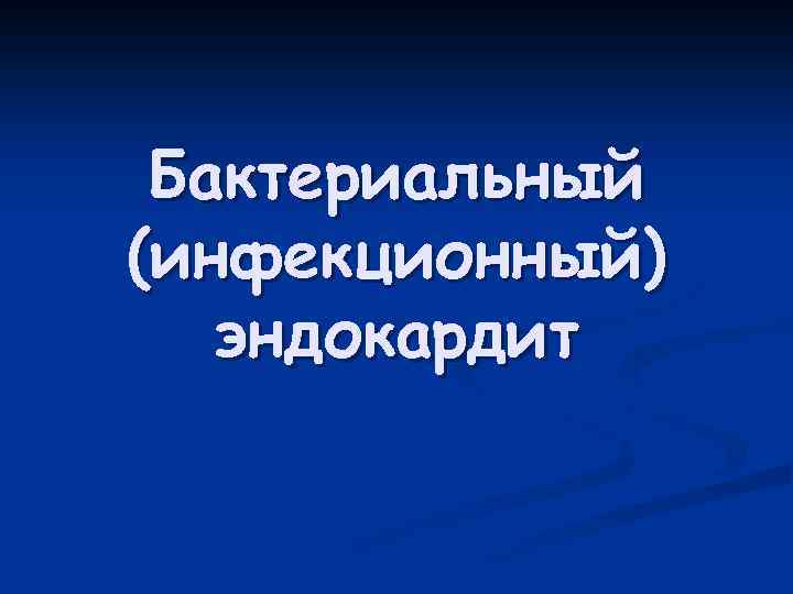 Бактериальный (инфекционный) эндокардит 