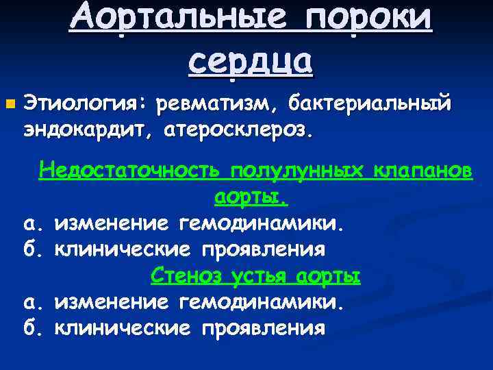 Аортальные пороки сердца n Этиология: ревматизм, бактериальный эндокардит, атеросклероз. Недостаточность полулунных клапанов аорты. а.