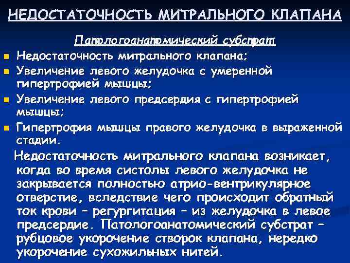 НЕДОСТАТОЧНОСТЬ МИТРАЛЬНОГО КЛАПАНА n n Патологоанатомический субстрат: Недостаточность митрального клапана; Увеличение левого желудочка с
