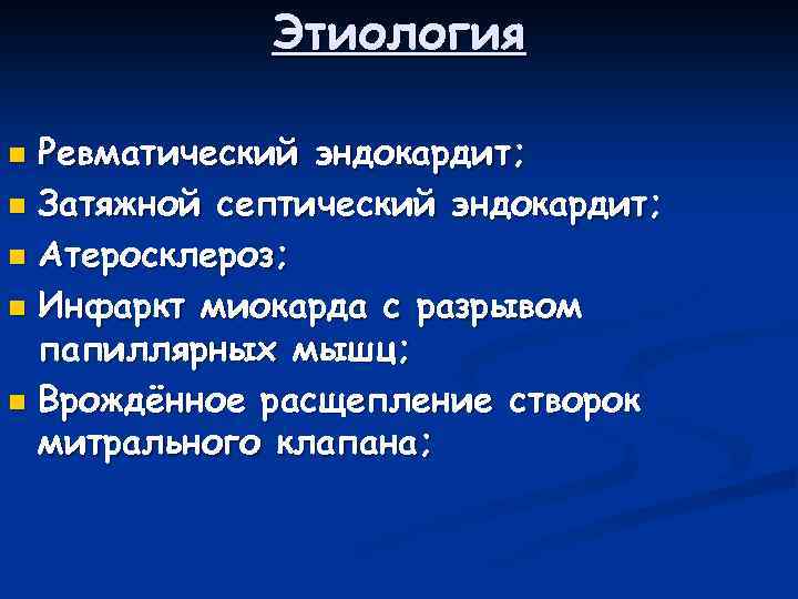 Этиология Ревматический эндокардит; n Затяжной септический эндокардит; n Атеросклероз; n Инфаркт миокарда с разрывом