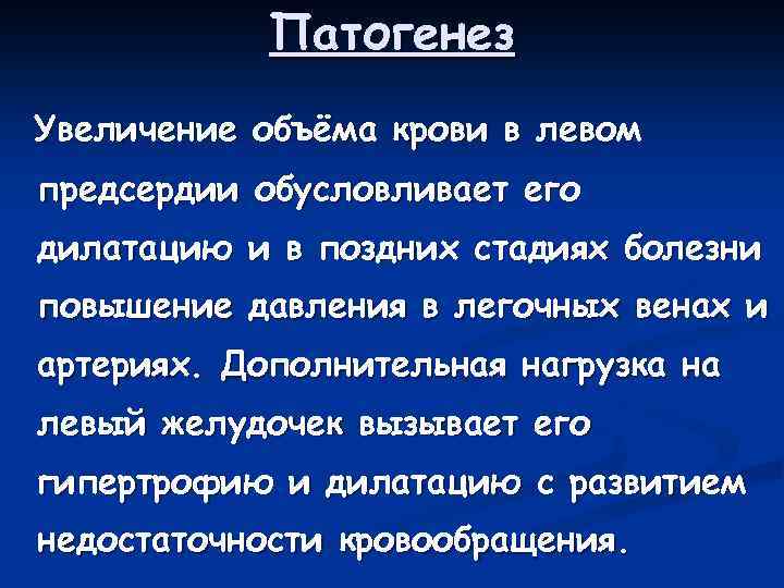 Патогенез Увеличение объёма крови в левом предсердии обусловливает его дилатацию и в поздних стадиях