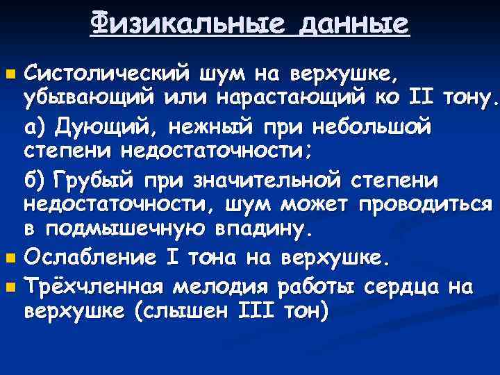 Физикальные данные Систолический шум на верхушке, убывающий или нарастающий ко II тону. а) Дующий,