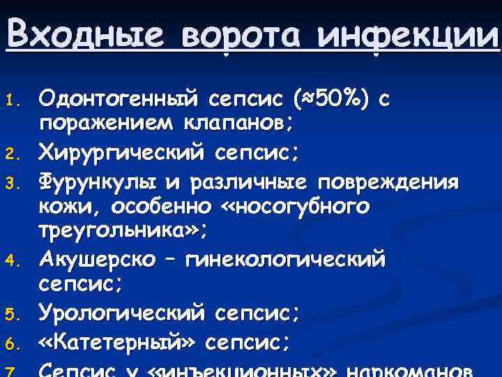 Входные ворота инфекции 1. 2. 3. 4. 5. 6. Одонтогенный сепсис (≈50%) с поражением