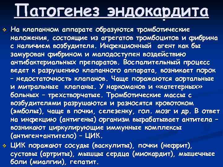 Патогенез эндокардита v v На клапанном аппарате образуются тромботические наложения, состоящие из агрегатов тромбоцитов