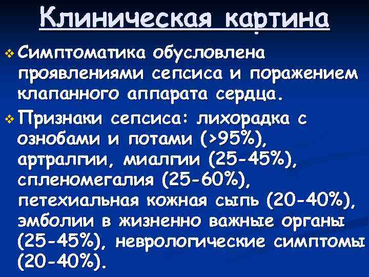 Клиническая картина v Симптоматика обусловлена проявлениями сепсиса и поражением клапанного аппарата сердца. v Признаки