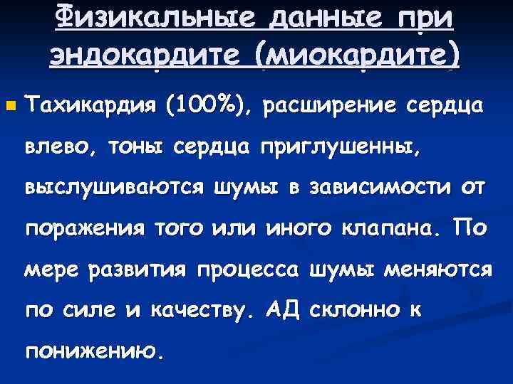 Физикальные данные при эндокардите (миокардите) n Тахикардия (100%), расширение сердца влево, тоны сердца приглушенны,
