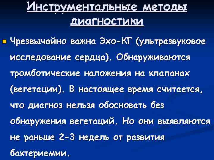 Инструментальные методы диагностики n Чрезвычайно важна Эхо-КГ (ультразвуковое исследование сердца). Обнаруживаются тромботические наложения на