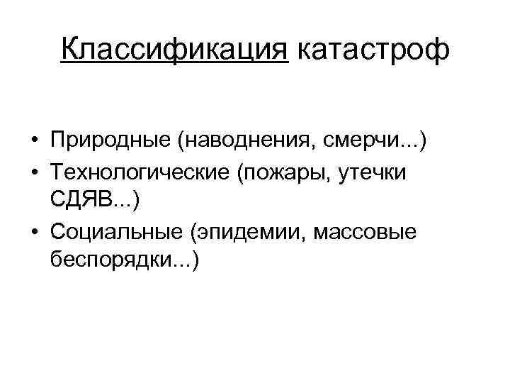 Классификация катастроф • Природные (наводнения, смерчи. . . ) • Технологические (пожары, утечки СДЯВ.