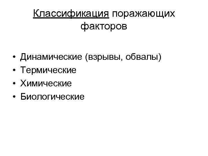 Классификация поражающих факторов • • Динамические (взрывы, обвалы) Термические Химические Биологические 