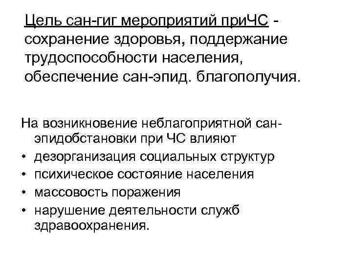 Цель сан гиг мероприятий при. ЧС сохранение здоровья, поддержание трудоспособности населения, обеспечение сан эпид.