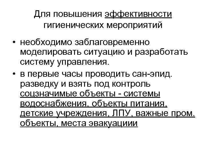 Для повышения эффективности гигиенических мероприятий • необходимо заблаговременно моделировать ситуацию и разработать систему управления.