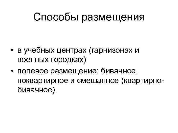 Способы размещения • в учебных центрах (гарнизонах и военных городках) • полевое размещение: бивачное,