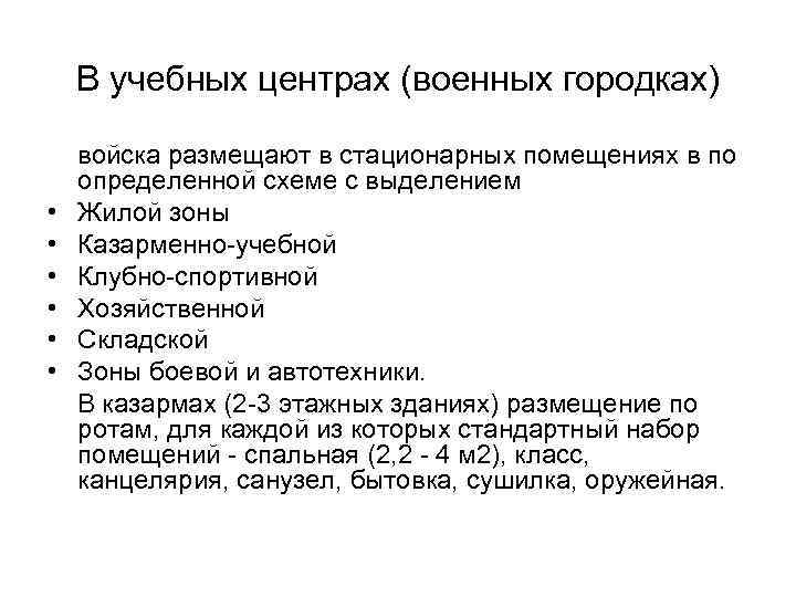 В учебных центрах (военных городках) • • • войска размещают в стационарных помещениях в