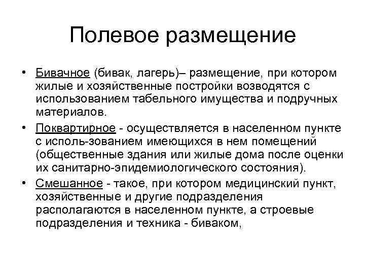 Полевое размещение • Бивачное (бивак, лагерь)– размещение, при котором жилые и хозяйственные постройки возводятся