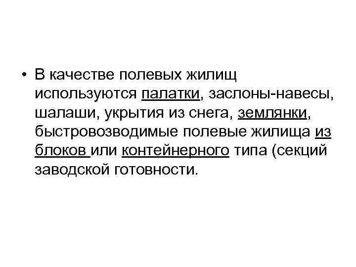  • В качестве полевых жилищ используются палатки, заслоны навесы, шалаши, укрытия из снега,