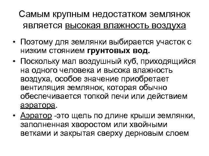 Самым крупным недостатком землянок является высокая влажность воздуха • Поэтому для землянки выбирается участок