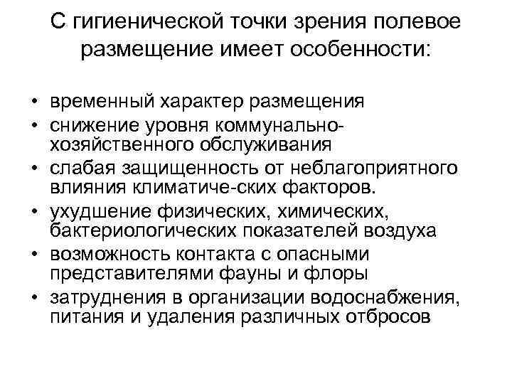 С гигиенической точки зрения полевое размещение имеет особенности: • временный характер размещения • снижение