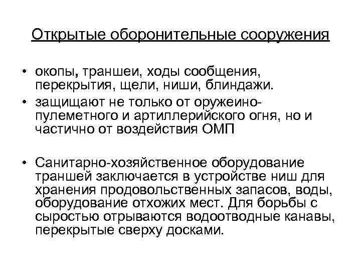 Открытые оборонительные сооружения • окопы, траншеи, ходы сообщения, перекрытия, щели, ниши, блиндажи. • защищают