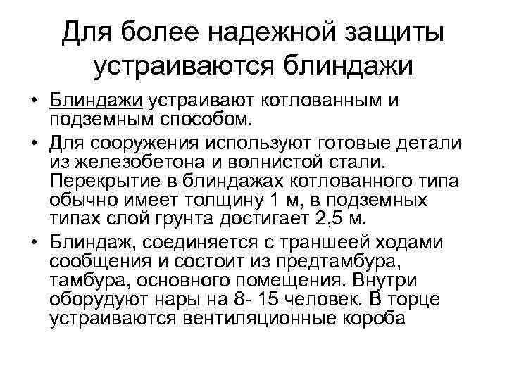 Для более надежной защиты устраиваются блиндажи • Блиндажи устраивают котлованным и подземным способом. •