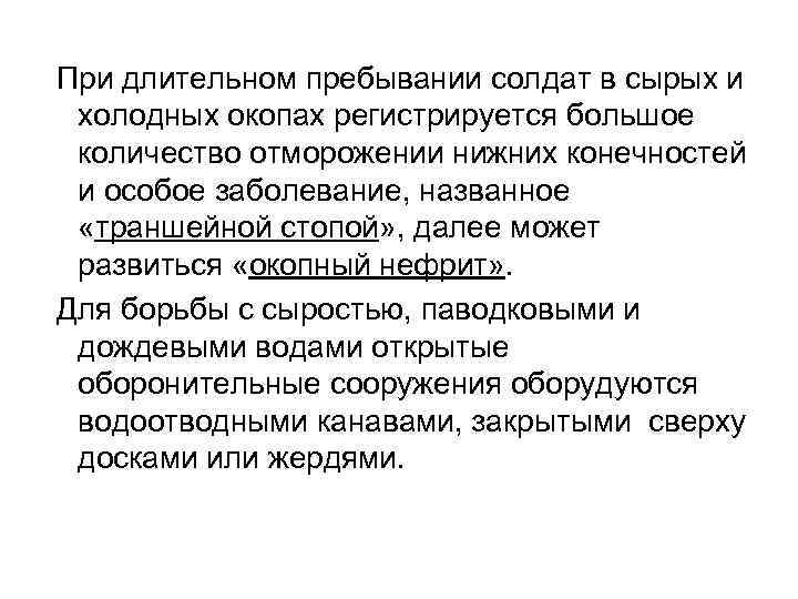 При длительном пребывании солдат в сырых и холодных окопах регистрируется большое количество отморожении нижних