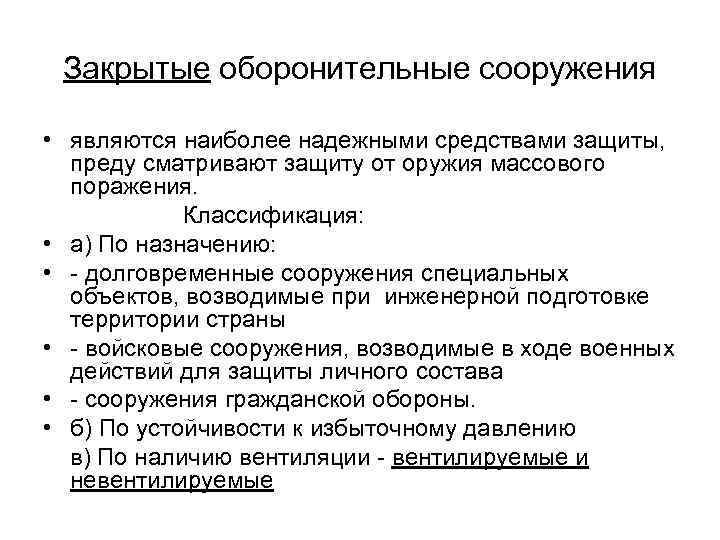 Закрытые оборонительные сооружения • являются наиболее надежными средствами защиты, преду сматривают защиту от оружия