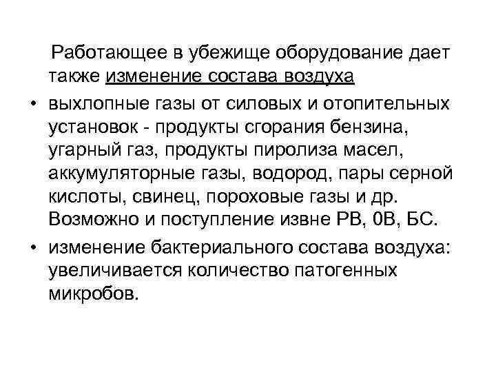 Работающее в убежище оборудование дает также изменение состава воздуха • выхлопные газы от силовых