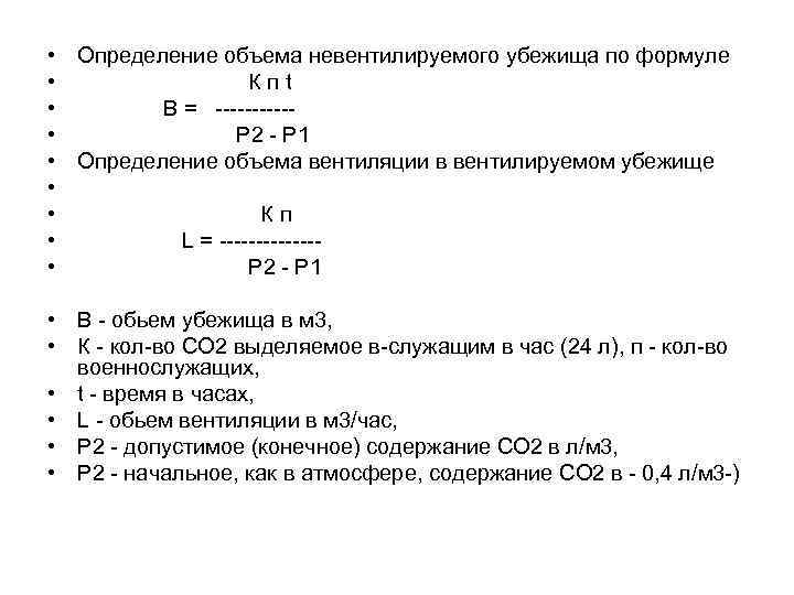  • Определение объема невентилируемого убежища по формуле • Кпt • В = •